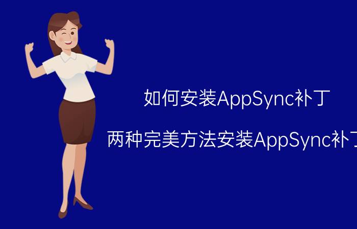 如何安装AppSync补丁 两种完美方法安装AppSync补丁